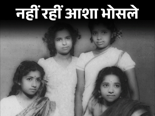 Asha Bhosle passed awa at 92, know intresting career story and facts