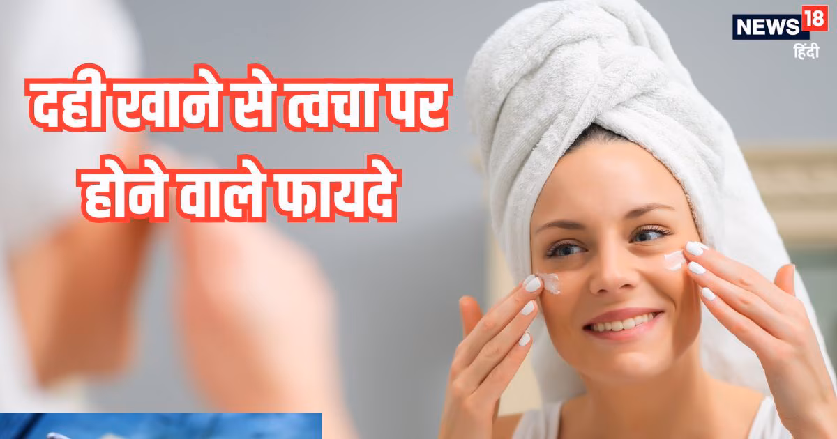 Dahi Ke Fayde Skin Ke Liye: दही खाने से स्किन को भी होते हैं कई लाभ, बढ़ती उम्र के लक्षणों को रोकने का है अचूक उपाय