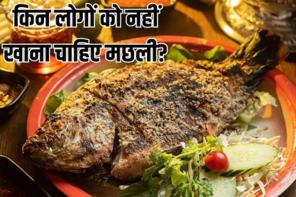 मछली का 1 टुकड़ा भी साबित हो सकता है जहर, इन 6 लोगों को नहीं खानी चाहिए फिश से बनी कोई डिश