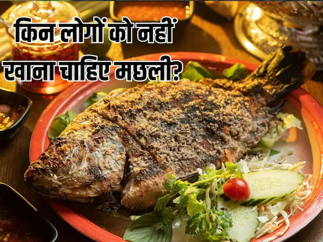 मछली का 1 टुकड़ा भी साबित हो सकता है जहर, इन 6 लोगों को नहीं खानी चाहिए फिश से बनी कोई डिश