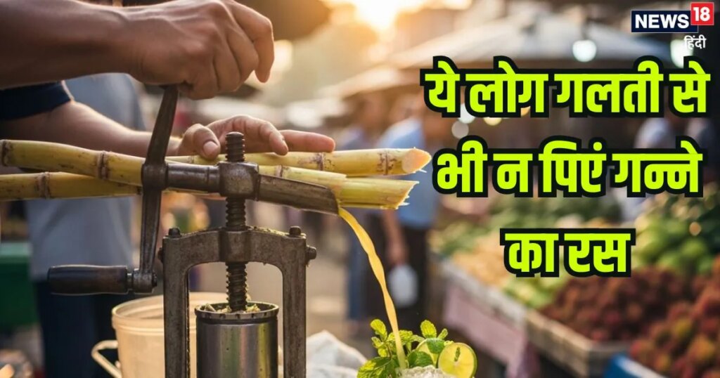 अगर आपको हैं ये 5 बीमारियां तो गन्ने के जूस से रहें दूर, पीना हो सकता है खतरनाक