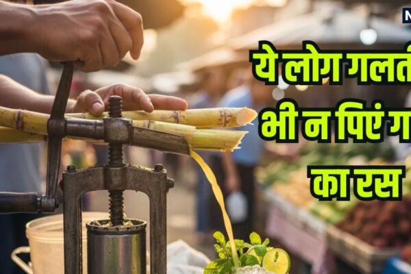 अगर आपको हैं ये 5 बीमारियां तो गन्ने के जूस से रहें दूर, पीना हो सकता है खतरनाक