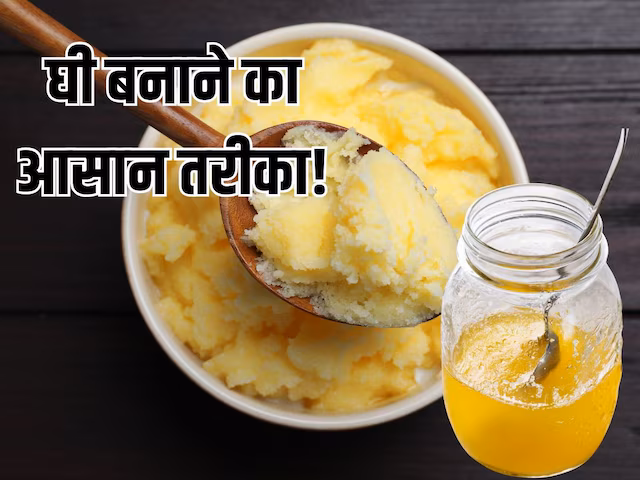 Cooking Hack: मैगी बनाने जितना आसान घर पर घी निकालना, प्रिया की रसोई से मिला 10 मिनट वाला जुगाड़