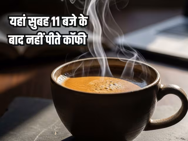 यहां सुबह के 11 बजे के बाद नहीं पी जाती दूध वाली कॉफी, वजह जान आप भी करने लगेंगे फॉलो