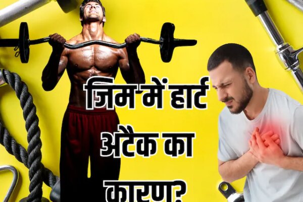 gym heart attack reason: कार्डियोलॉजिस्ट ने बताया जिम में हार्ट अटैक का कारण, दी मेंबरशिप से पहले 2 टेस्ट कराने की सलाह