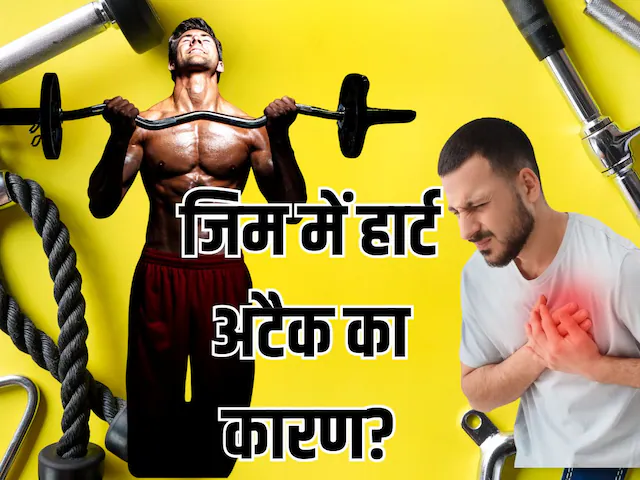 gym heart attack reason: कार्डियोलॉजिस्ट ने बताया जिम में हार्ट अटैक का कारण, दी मेंबरशिप से पहले 2 टेस्ट कराने की सलाह