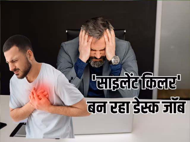 ‘साइलेंट किलर’ बन रहा डेस्क जॉब, डॉक्टर ने बताया दिल पर भारी पड़ सकता है कॉर्पोरेट स्ट्रेस, बिना देरी ऐसे करें बचाव