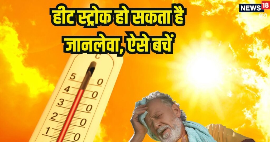 Tips to prevent heat stroke: हीट स्ट्रोक हो सकता है जानलेवा, लक्षणों को जानकर अपनाएं बचाव के ये उपाय
