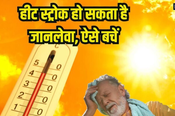 Tips to prevent heat stroke: हीट स्ट्रोक हो सकता है जानलेवा, लक्षणों को जानकर अपनाएं बचाव के ये उपाय