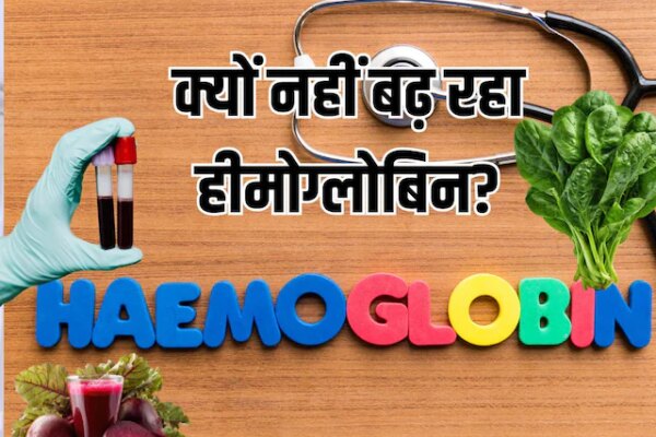 Tips To increase hemoglobin| diet plan for anemia: चुकंदर-पालक सब खा रहे फिर भी नहीं बढ़ रहा हीमोग्लोबिन? डॉक्टर ने बताया कारण