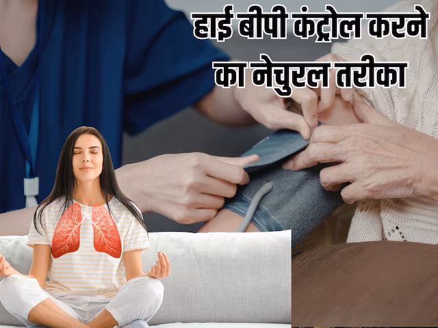 High BP Tips: पूरी गर्मी कंट्रोल रहेगा हाई ब्लड प्रेशर, बस घर पर रोज करें ये आसान प्राणायाम