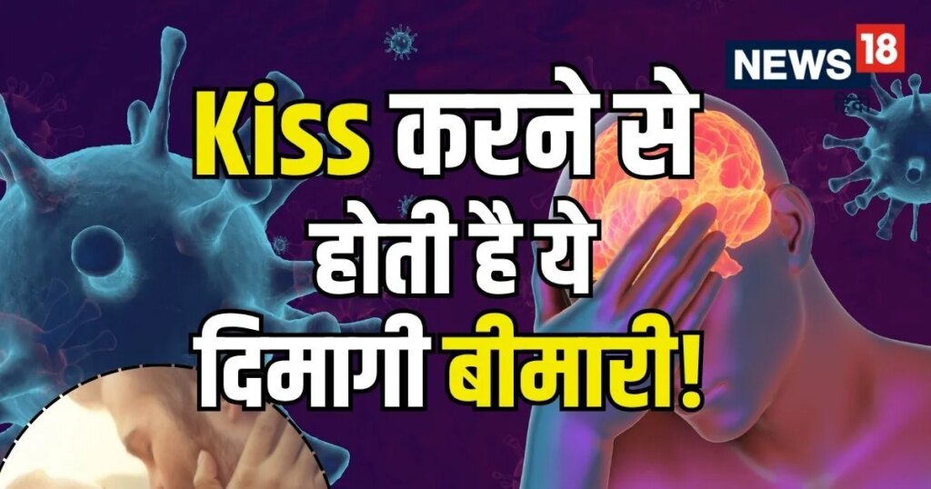एक ‘किस’ और 3 गुना बढ़ता दिमागी बीमारी का खतरा! आखिर क्या है ये एपस्टीन-बार वायरस, जिससे सतर्क कर रहे डॉक्टर? एक ‘किस’ और 3 गुना बढ़ता दिमागी बीमारी का खतरा! आखिर क्या है ये एपस्टीन-बार वायरस, जिससे सतर्क कर रहे डॉक्टर?