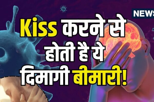 एक ‘किस’ और 3 गुना बढ़ता दिमागी बीमारी का खतरा! आखिर क्या है ये एपस्टीन-बार वायरस, जिससे सतर्क कर रहे डॉक्टर?