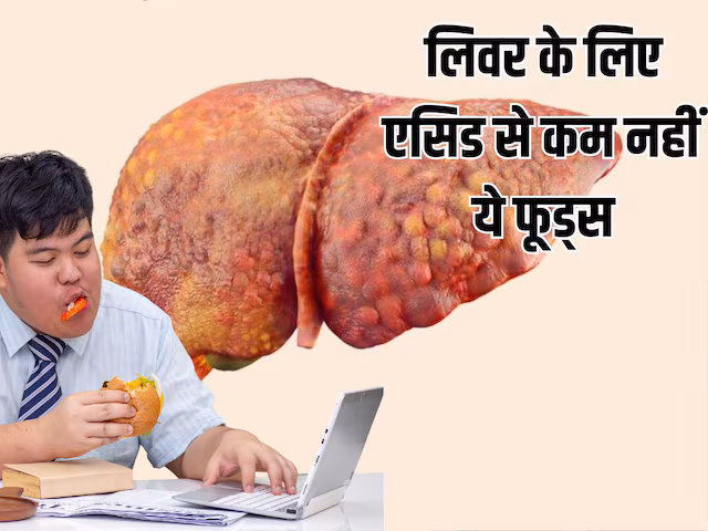 World Liver Day 2026: लिवर के लिए एसिड से कम नहीं ये फूड्स, रोज खाने की गलती पहुंचा सकती है अस्पताल
