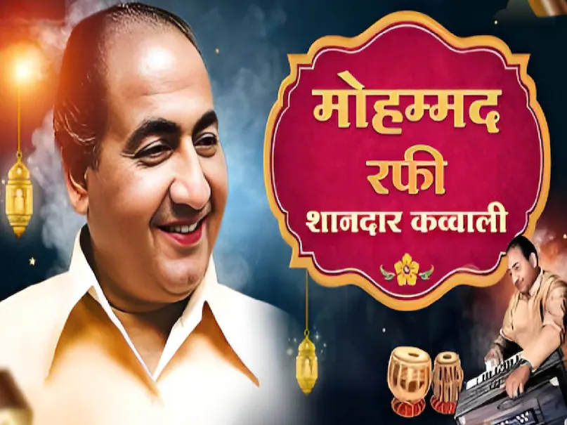 6 साल के अंतराल में आई चार फिल्में, चारों में थी किशोर कुमार-मोहम्मद रफी की कालजयी कव्वाली, खूब तरसाए मन