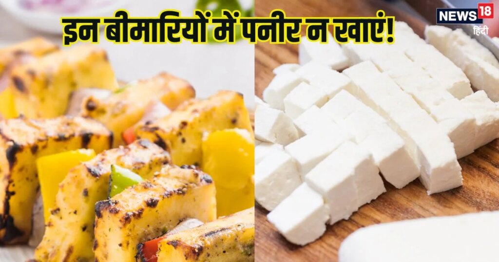 Paneer khane ke nuksan: पनीर किन लोगों को नहीं खाना चाहिए? जानें नुकसान, सेवन का तरीका Paneer khane ke nuksan: पनीर किन लोगों को नहीं खाना चाहिए? जानें नुकसान, सेवन का तरीका