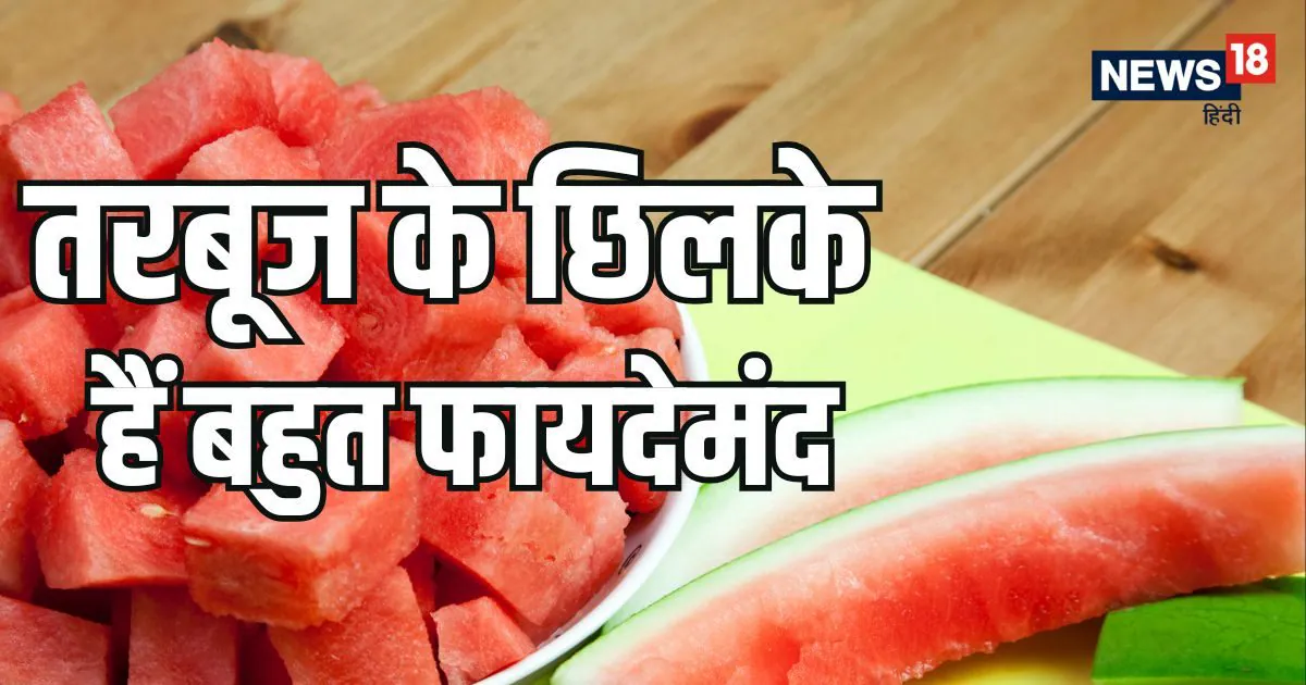 खाकर फेंकिए मत तरबूज के छिलके! बहुत फायदेमंद हैं ये सेहत के लिए, जानें डाइट में कैसे करें शामिल