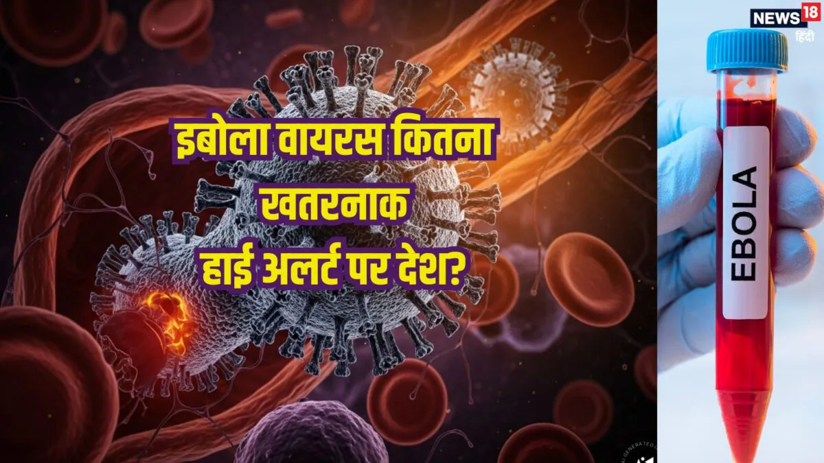 क्या कोरोनावायरस से भी ज्यादा घातक है इबोला वायरस? दिखते हैं ये 12 लक्षण, जानें कैसे फैलता है, बचाव के उपाय