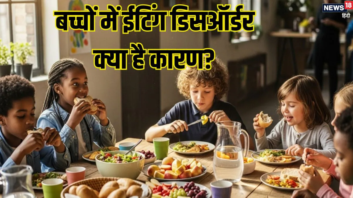 बच्चों में ईटिंग डिसऑर्डर, परफेक्ट बॉडी पाने, वजन बढ़ने की चिंता कारण तो नहीं? पेरेंट्स इन बातों पर रखें ध्यान