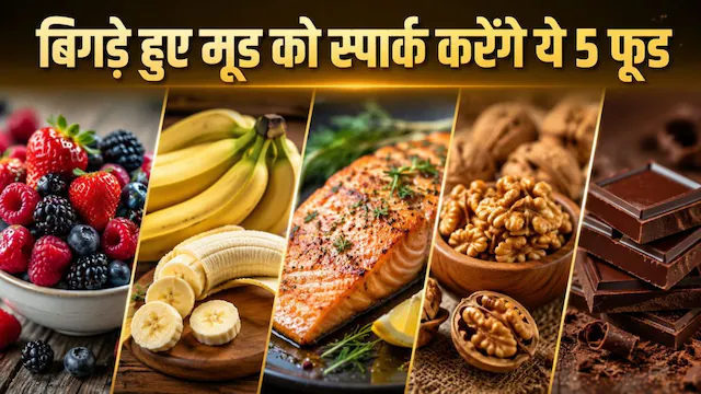 Foods for Better Mood: सड़े हुए मूड को भी शानदार बना सकते हैं ये 5 डिलीशियस फूड, खाते ही एनर्जी से हो जाएंगे लबरेज