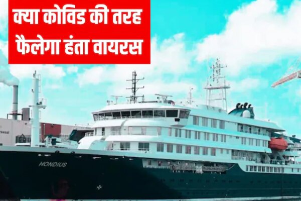 क्या कोविड की तरह कोहराम मचाएगा हंता वायरस, WHO का बड़ा बयान, दुनिया को संभलने की कितनी जरूरत