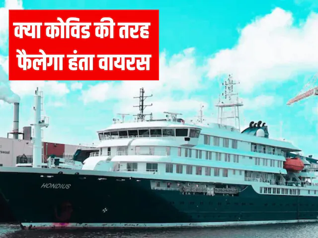 क्या कोविड की तरह कोहराम मचाएगा हंता वायरस, WHO का बड़ा बयान, दुनिया को संभलने की कितनी जरूरत