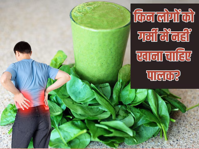 गर्मी में पालक खाना चाहिए या नहीं? इन दो तरह के लोगों के लिए ‘टॉक्सिन’ से कम नहीं