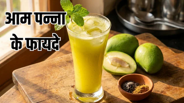 अचार-चटनी ही नहीं कच्चे आम का जूस भी बनता है टेस्टी, शरीर को करता है ठंडा, जानें आम पन्ना के फायदे