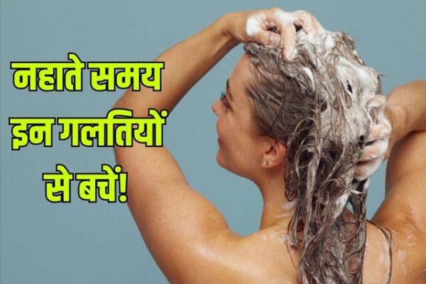 Bathing Tips: नहाते समय आप तो नहीं कर रहे ये मिस्टेक, इंफेक्शन समेत हो सकता है स्किन-हेयर डैमेज