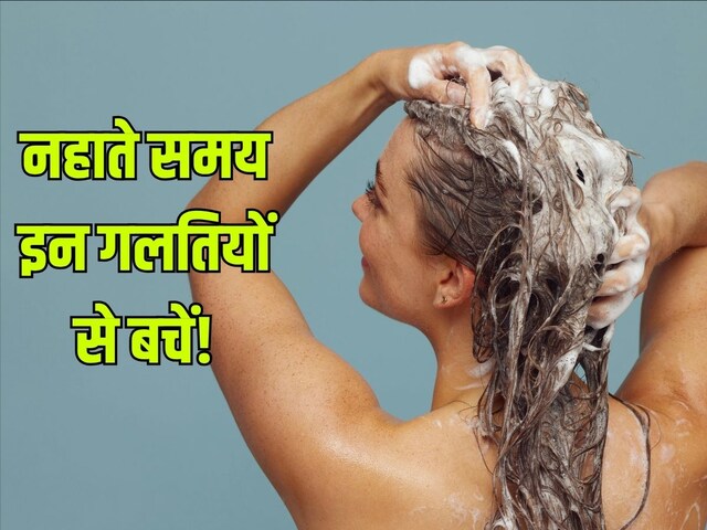 Bathing Tips: नहाते समय आप तो नहीं कर रहे ये मिस्टेक, इंफेक्शन समेत हो सकता है स्किन-हेयर डैमेज