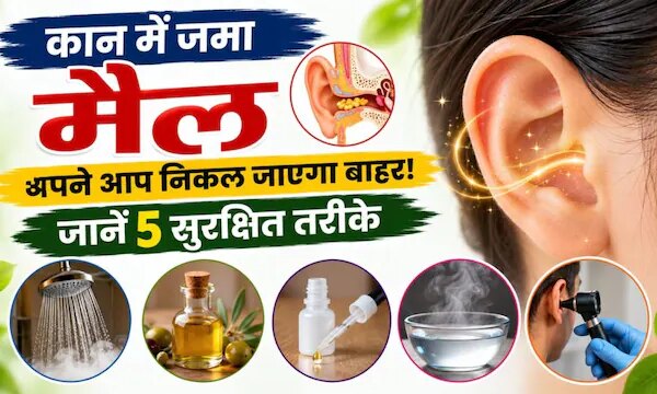 कान में जमा मैल अपने आप निकल जाएगा बाहर, जानें ईयरवैक्स रिमूव करने के 5 सुरक्षित तरीके