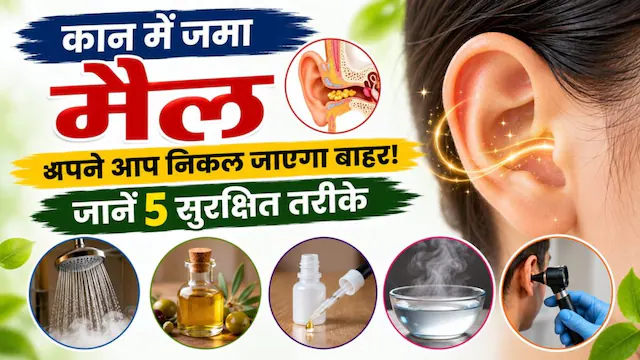 कान में जमा मैल अपने आप निकल जाएगा बाहर, जानें ईयरवैक्स रिमूव करने के 5 सुरक्षित तरीके