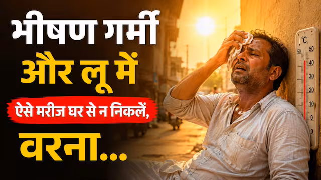 आसमान से बरस रही आग, इन 5 बीमारियों के मरीज रहें अलर्ट, जरा सी लापरवाही पहुंचा देगी अस्पताल