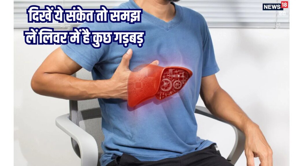 लगातार थकान को न करें नजरअंदाज, लिवर की सेहत से हो सकता है संबंध, ये लक्षण दिखें तो हो जाएं अलर्ट!