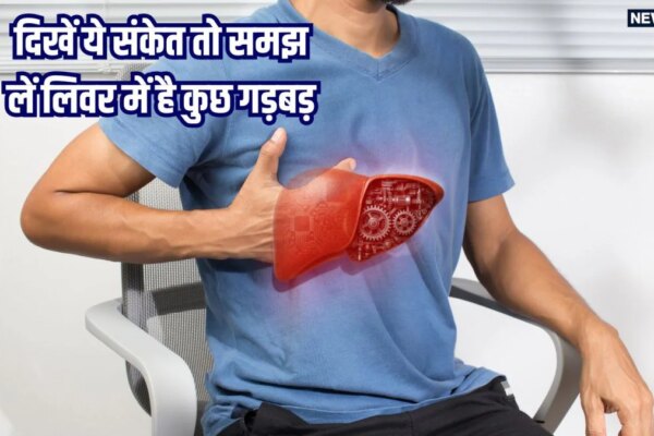 लगातार थकान को न करें नजरअंदाज, लिवर की सेहत से हो सकता है संबंध, ये लक्षण दिखें तो हो जाएं अलर्ट!