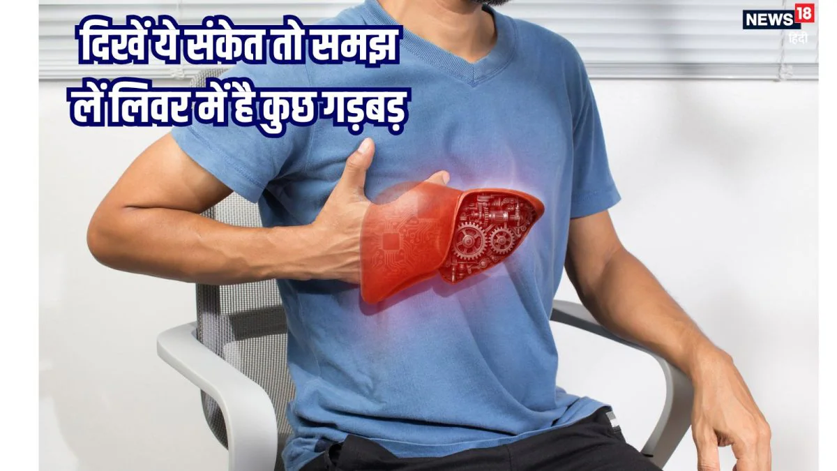 लगातार थकान को न करें नजरअंदाज, लिवर की सेहत से हो सकता है संबंध, ये लक्षण दिखें तो हो जाएं अलर्ट!