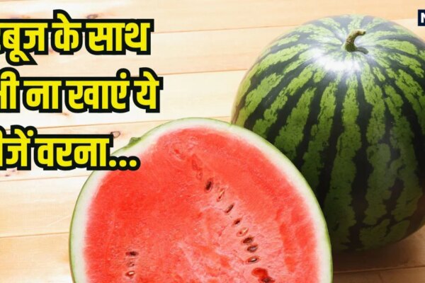 Bad food combinations: गलती से भी तरबूज के साथ ना खाएं ये 4 चीजें, पेट में मच जाएगी खलबली, दिमाग पर भी होगा सीधा हमला