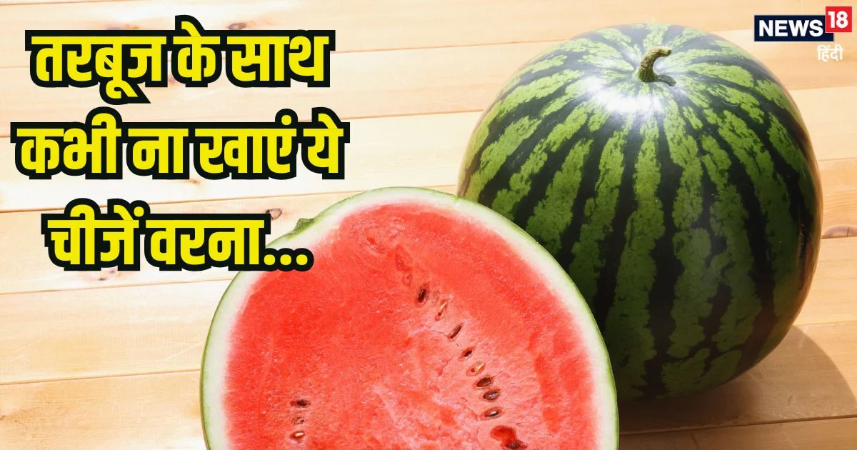 Bad food combinations: गलती से भी तरबूज के साथ ना खाएं ये 4 चीजें, पेट में मच जाएगी खलबली, दिमाग पर भी होगा सीधा हमला